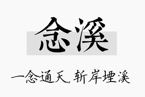 念溪名字的寓意及含义