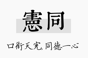 宪同名字的寓意及含义