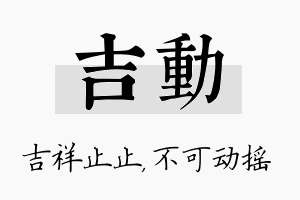 吉动名字的寓意及含义