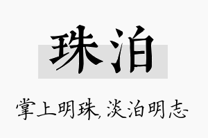 珠泊名字的寓意及含义