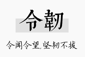 令韧名字的寓意及含义