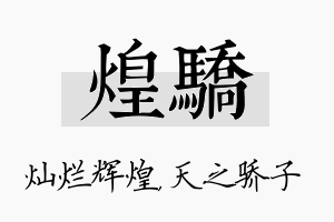 煌骄名字的寓意及含义