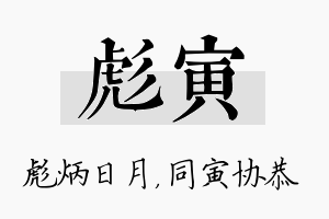 彪寅名字的寓意及含义