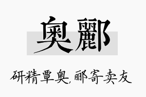 奥郦名字的寓意及含义