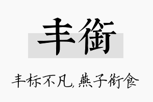 丰衔名字的寓意及含义