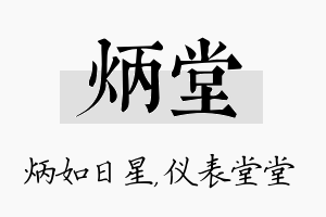 炳堂名字的寓意及含义