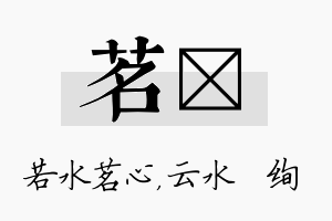 茗蒨名字的寓意及含义