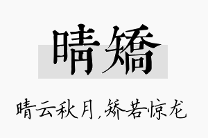 晴矫名字的寓意及含义