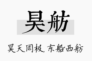 昊舫名字的寓意及含义