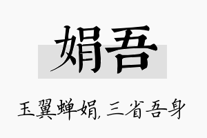 娟吾名字的寓意及含义