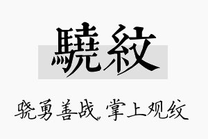 骁纹名字的寓意及含义