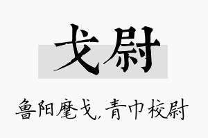 戈尉名字的寓意及含义