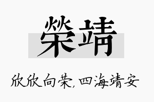 荣靖名字的寓意及含义