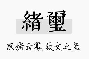 绪玺名字的寓意及含义