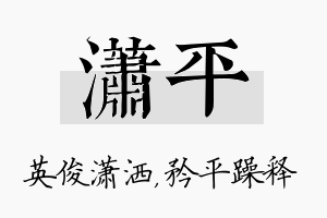 潇平名字的寓意及含义