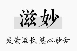 滋妙名字的寓意及含义