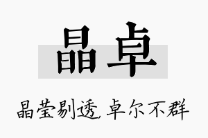 晶卓名字的寓意及含义