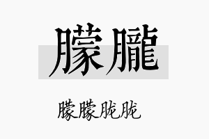 朦胧名字的寓意及含义