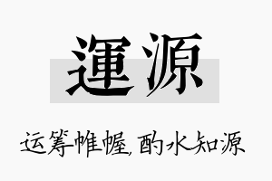 运源名字的寓意及含义