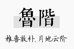 鲁阶名字的寓意及含义