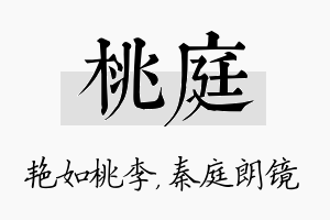 桃庭名字的寓意及含义