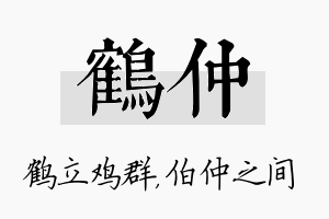 鹤仲名字的寓意及含义