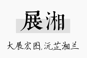 展湘名字的寓意及含义