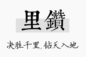 里钻名字的寓意及含义