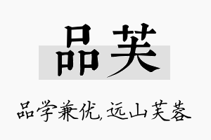 品芙名字的寓意及含义