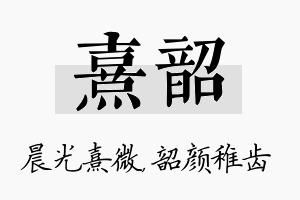 熹韶名字的寓意及含义