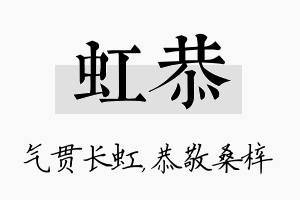 虹恭名字的寓意及含义