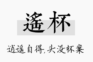 遥杯名字的寓意及含义