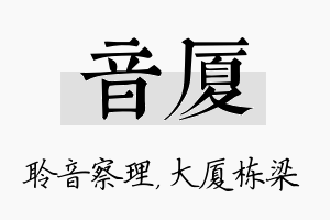 音厦名字的寓意及含义