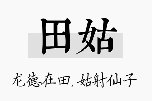 田姑名字的寓意及含义