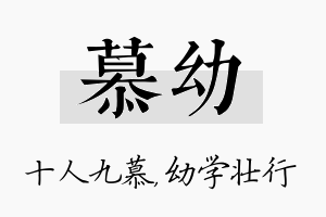 慕幼名字的寓意及含义