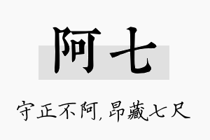 阿七名字的寓意及含义