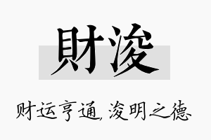 财浚名字的寓意及含义