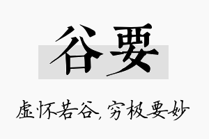 谷要名字的寓意及含义