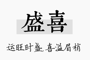 盛喜名字的寓意及含义