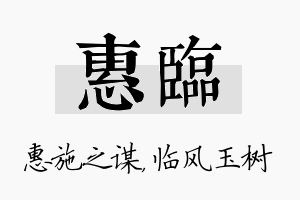 惠临名字的寓意及含义