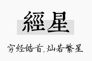 经星名字的寓意及含义