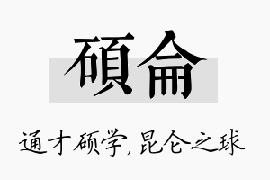 硕仑名字的寓意及含义