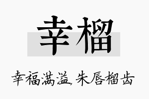 幸榴名字的寓意及含义