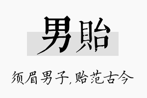 男贻名字的寓意及含义