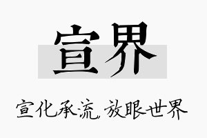 宣界名字的寓意及含义