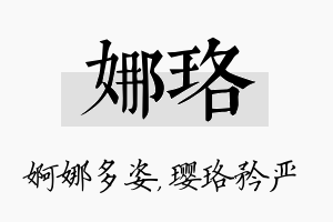 娜珞名字的寓意及含义