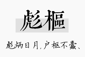 彪枢名字的寓意及含义