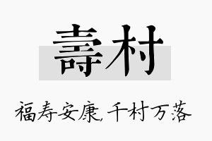 寿村名字的寓意及含义