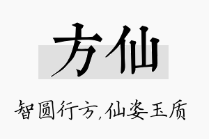 方仙名字的寓意及含义