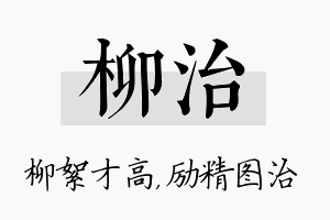 柳治名字的寓意及含义